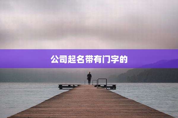 公司起名带有门字的