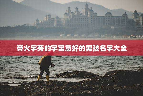 带火字旁的字寓意好的男孩名字大全