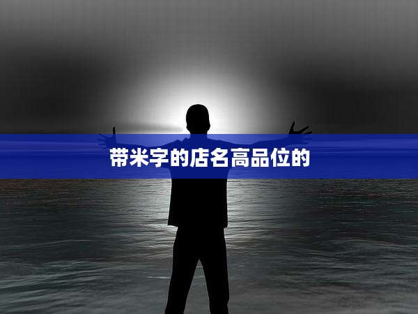 带米字的店名高品位的