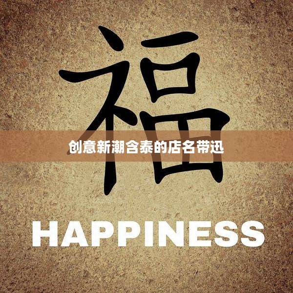 创意新潮含泰的店名带迅