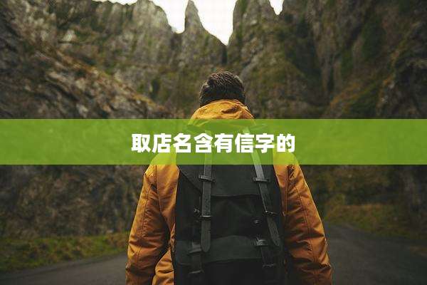 取店名含有信字的