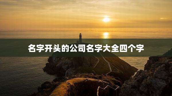名字开头的公司名字大全四个字
