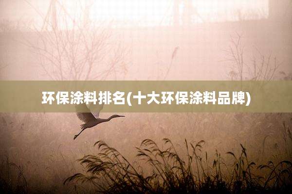 环保涂料排名(十大环保涂料品牌)