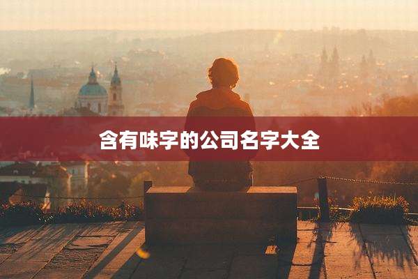 含有味字的公司名字大全
