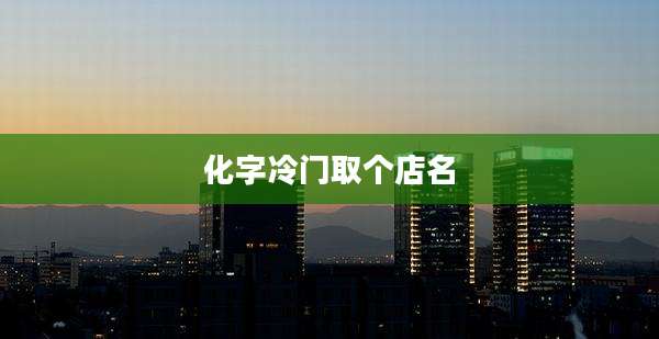 化字冷门取个店名