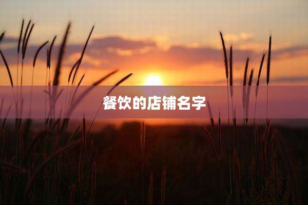 餐饮的店铺名字