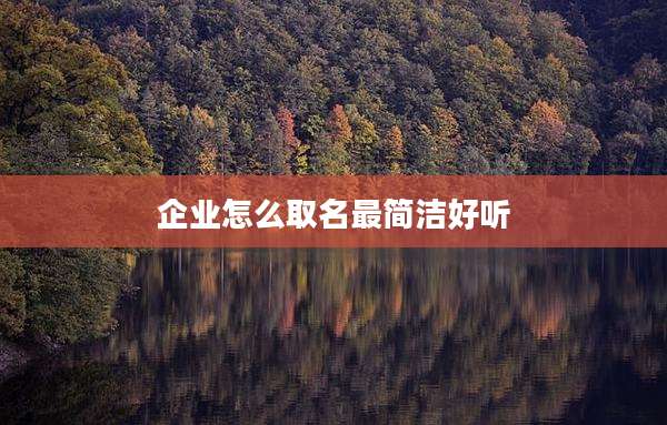 企业怎么取名最简洁好听