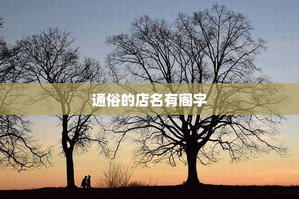 通俗的店名有阁字