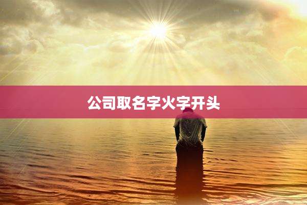 公司取名字火字开头