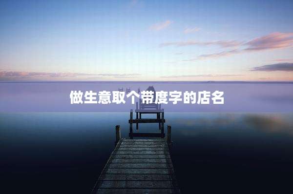 做生意取个带度字的店名