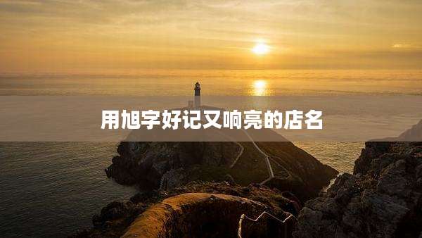 用旭字好记又响亮的店名