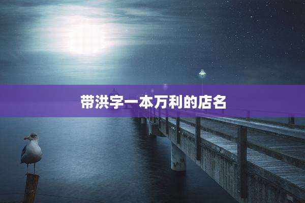 带洪字一本万利的店名