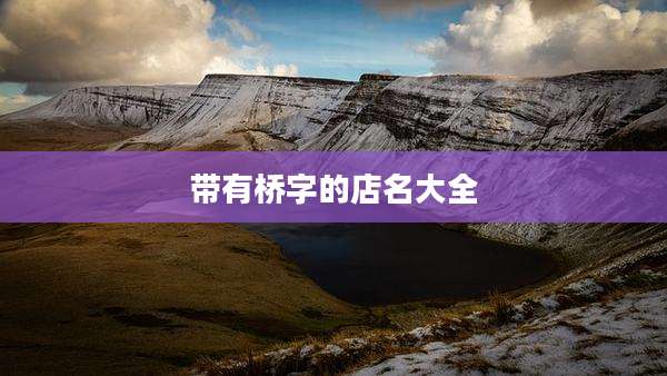 带有桥字的店名大全