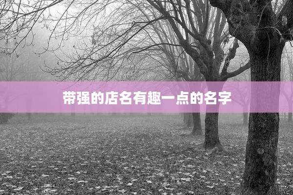 带强的店名有趣一点的名字