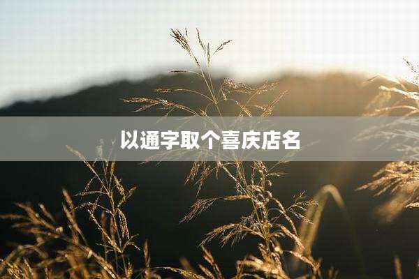 以通字取个喜庆店名