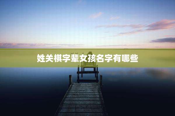 姓关棋字辈女孩名字有哪些