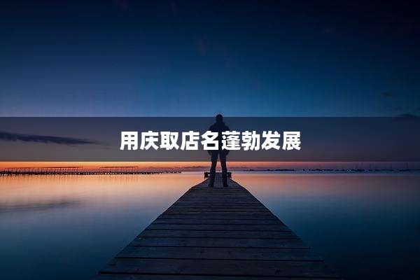 用庆取店名蓬勃发展