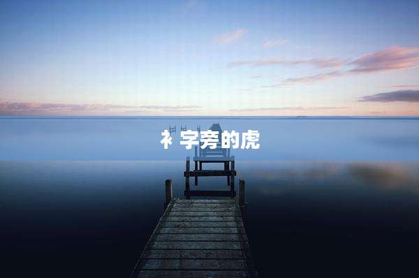 衤字旁的虎