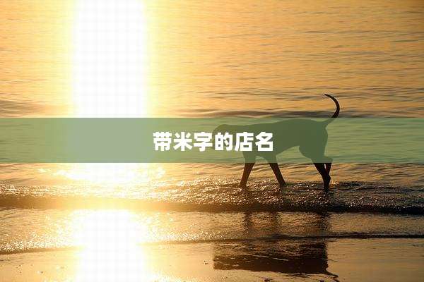 带米字的店名