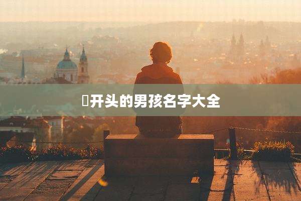 垚开头的男孩名字大全