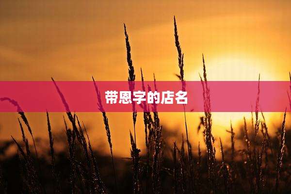 带恩字的店名