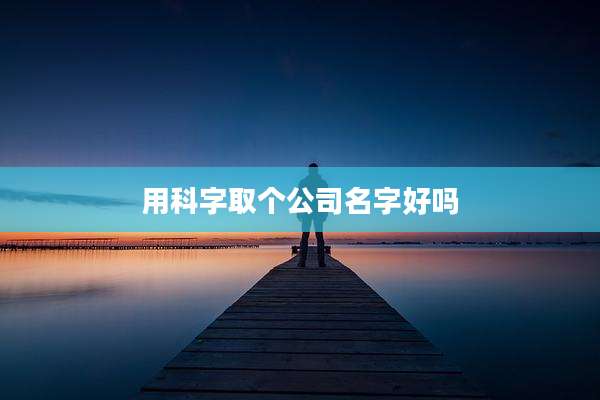 用科字取个公司名字好吗
