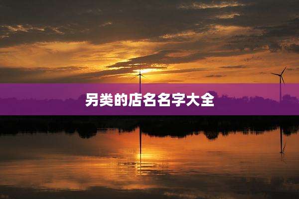 另类的店名名字大全