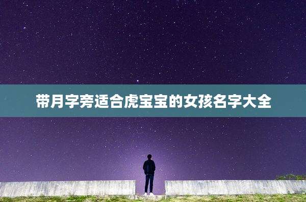 带月字旁适合虎宝宝的女孩名字大全