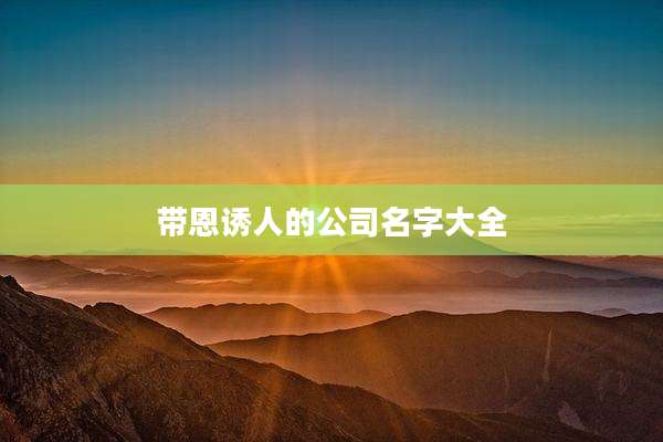 带恩诱人的公司名字大全