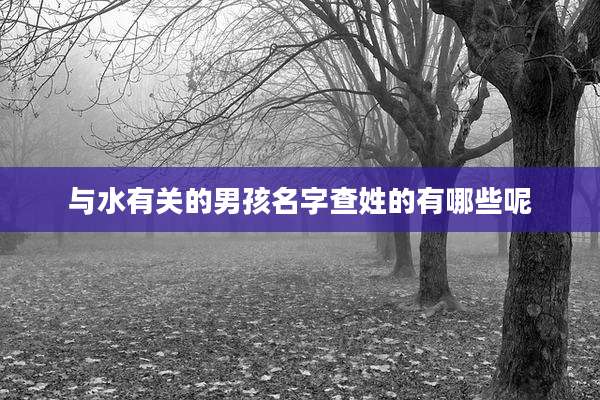 与水有关的男孩名字查姓的有哪些呢