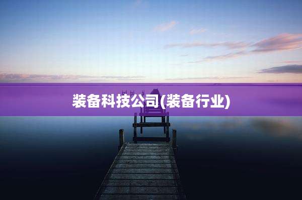 装备科技公司(装备行业)