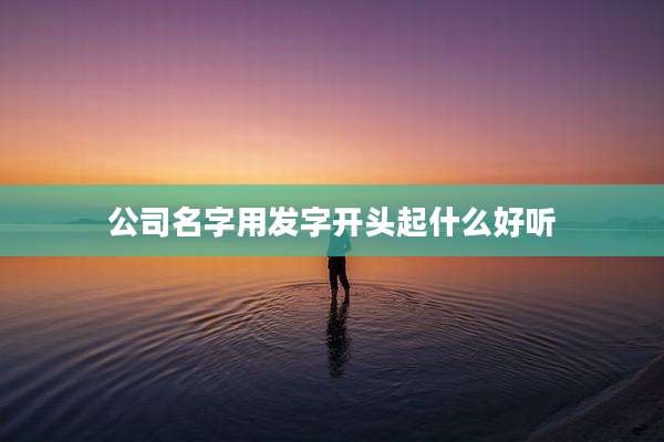 公司名字用发字开头起什么好听