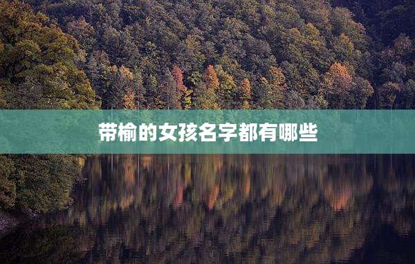 带榆的女孩名字都有哪些
