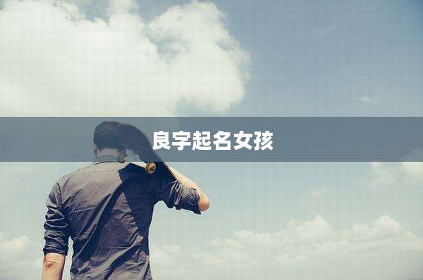 良字起名女孩