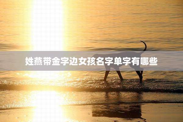 姓燕带金字边女孩名字单字有哪些