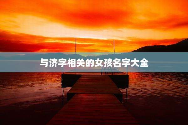 与济字相关的女孩名字大全