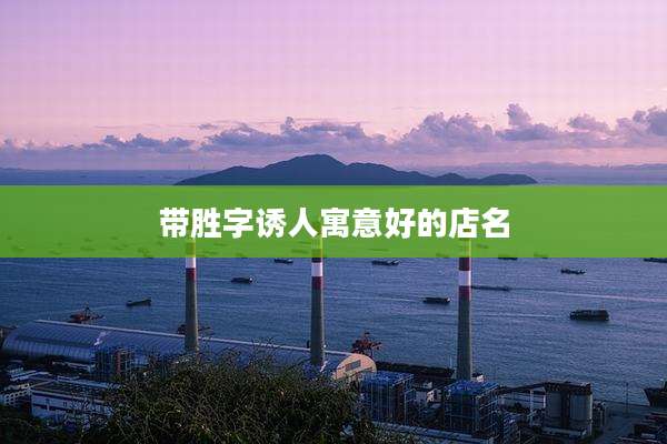 带胜字诱人寓意好的店名