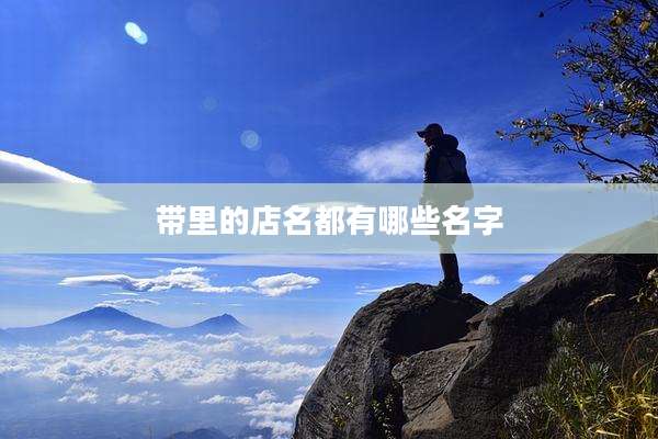 带里的店名都有哪些名字