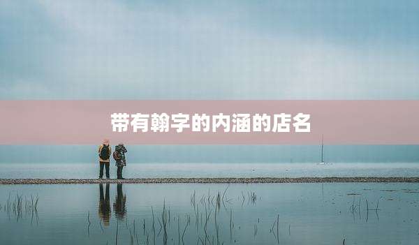带有翰字的内涵的店名