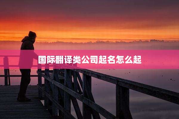 国际翻译类公司起名怎么起