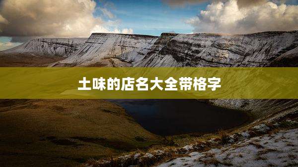 土味的店名大全带格字