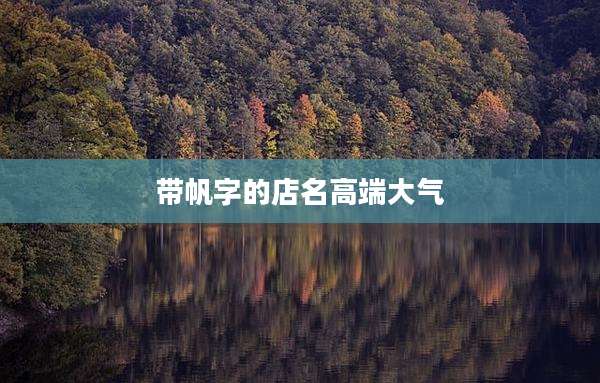 带帆字的店名高端大气