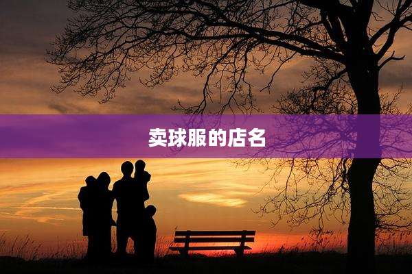 卖球服的店名