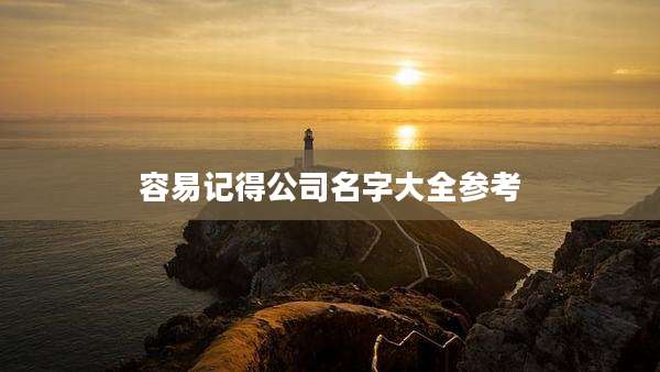 容易记得公司名字大全参考