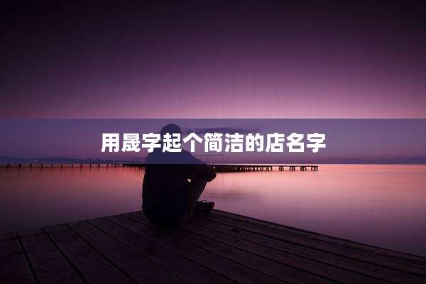 用晟字起个简洁的店名字