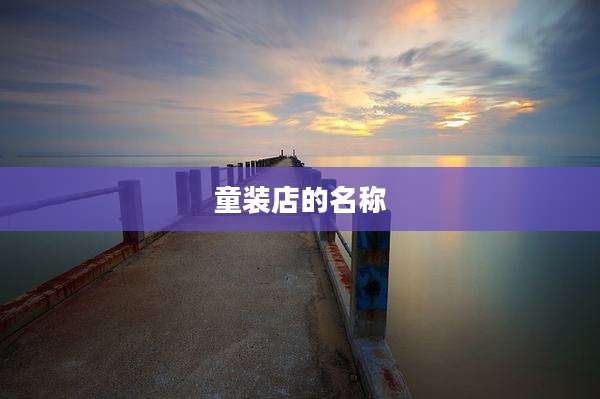 童装店的名称