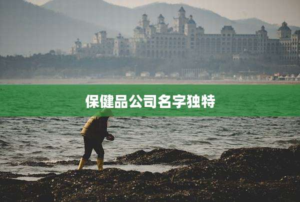 保健品公司名字独特