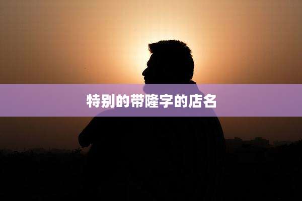 特别的带隆字的店名