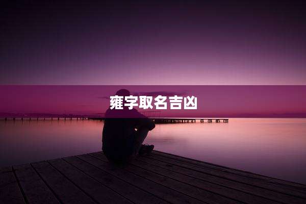 雍字取名吉凶