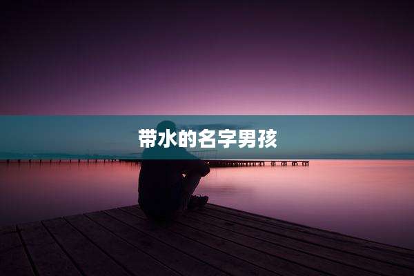 带水的名字男孩